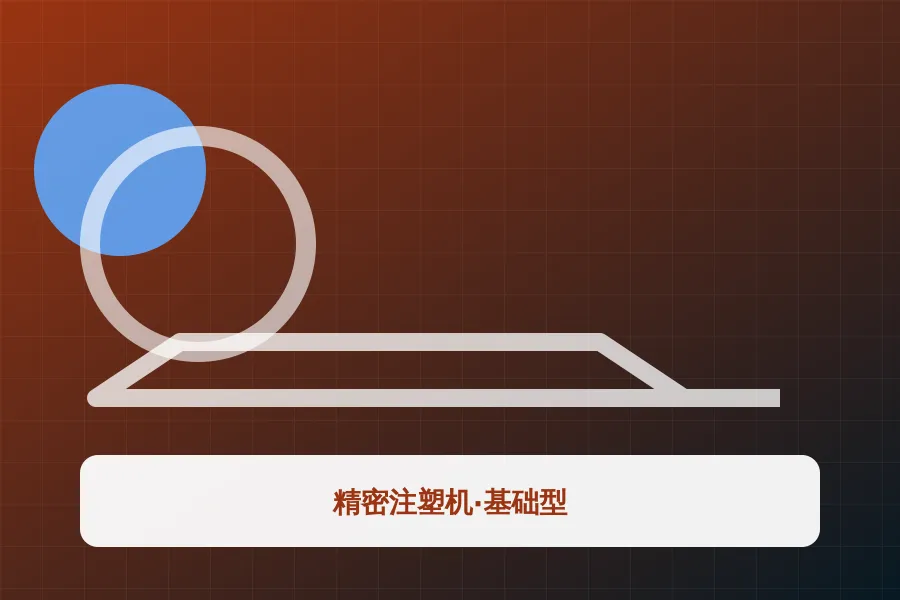 精密注塑机·基础型应用示意图