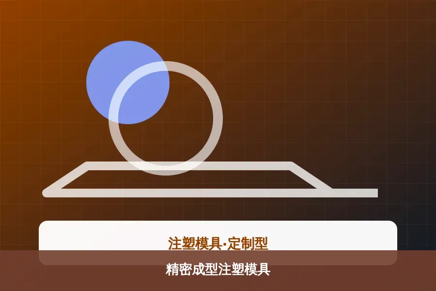 精密成型注塑模具产品示意图