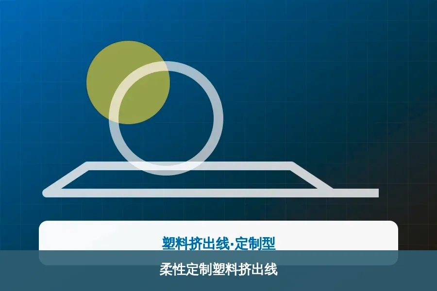 柔性定制塑料挤出线产品示意图